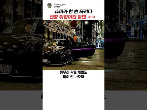 슈퍼카 한 번 타려다 현장 뒤집어진 장면 ㅋㅋ