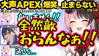大声APEXで主張が強すぎるのせさんに爆笑、逆ギレするも胡桃のあのド正論パンチに敗北するのせさんに爆笑するひなーのｗｗ【橘ひなの/一ノ瀬うるは/胡桃のあ/ぶいすぽ】