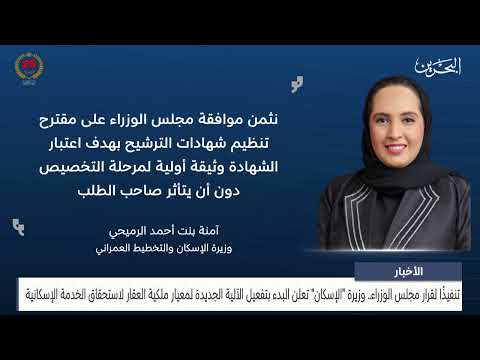 The Minister of Housing announces the start of activating the new mechanism for the property ownership criterion for eligibility for housing service