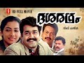 Dasharatham Malayalam Full Movie Mohanlal Rekha Murali Nedumudi Venu Sukumaran