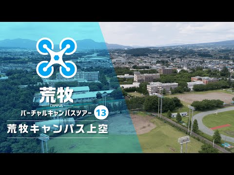 群馬大学キャンパス紹介（荒牧キャンパス編）