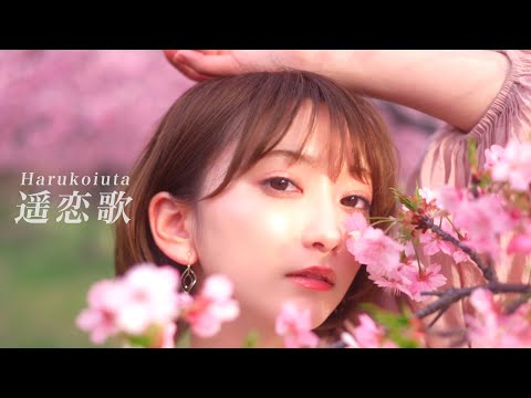 stb , Rio ＆ こぴ -遥恋歌(Harukoiuta) 【Official Music Video】