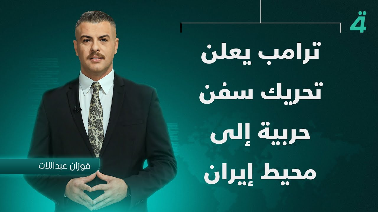 فيديو | ترامب يعلن تحريك سفن حـ ـربية إلى محيط إيران | نشرة أخبار الظهيرة مع فوزان العبداللات