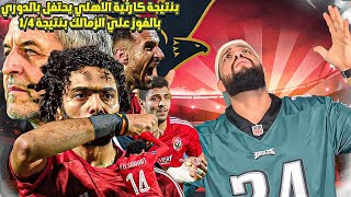 الاهلي يقسو على الزمالك برباعية مع الرافه في ليلة تأليف اوسوريو ومشاهدة صبحي وشريف رجع مخيف|الهستيري