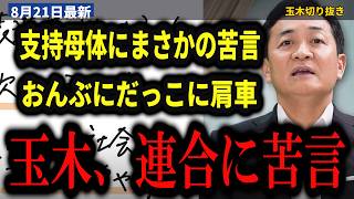 【代表選出馬】玉木雄一郎、支持母体に自ら苦言『連合におんぶにだっこに肩車になっていないか』1964年“成田三原則”で党改革を宣言【玉木雄一郎/橋本幹彦/国民民主党代表選/連合/成田三原則】