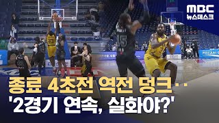 [벳조이]종료 4초전 역전 덩크··'2경기 연속, 실화야?'