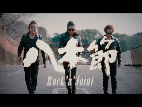 / 八木節〜Rock'a' Joint〜（両毛地域民謡） のサムネイル