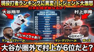 【大谷翔平】＆【村上宗隆】が席巻🔥現役打者ランキングに異変！驚異的スタッツに、【Barry Bonds】や“ビッグパピ”【デビッド・オルティス】も衝撃の本音😳