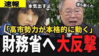 【速報】高市勢力、政界で本格始動！時代を変える動きが今、始まる【高橋洋一 片山さつき 高市早苗 自民党 財務省】