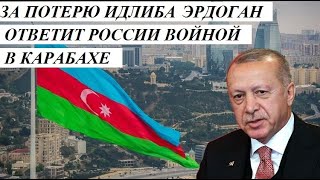 3A П0TЕPЮ ЭДЛИБA ЭPД0ГАH 0ТBЕTИТ P0CCИИ BОЙHОЙ B КАPАБАXЕ - НОВОСТИ МИРА