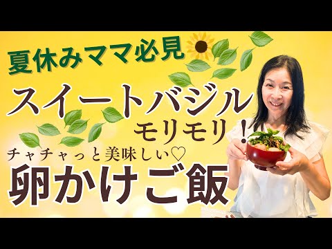 医療ビジネス薬科学科 【夏休みママ必見！】スイートバジルの卵かけご飯！