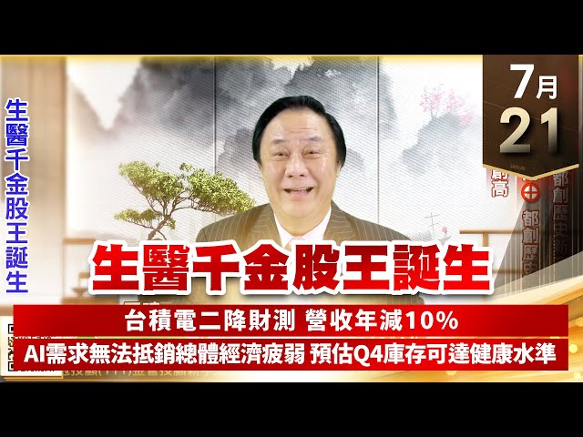 【王者至尊】王曈 0721《【生醫千金股王誕生】》世芯、保瑞、智原⊕、其陽⊕都創歷史新高，威盛⊕再創高｜【光學王+元宇宙王+安控王+IC設計王】加入line@ king5588