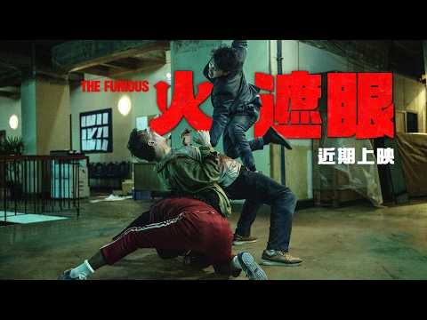 《火遮眼》預告片：官方預告