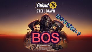 フォールアウト76  BOS ストーリー進めたり　フュージョンコア売ります　キャップ不足(T_T) 　　＃フォールアウト取引　＃fallout