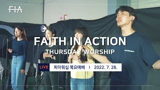 F.I.A LIVE WORSHIP - 피아워십 온라인 예배 (22.07.28)
