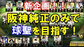 阪神純正で球聖を目指して　TS第１弾の契約書も開封！！【プロスピA】