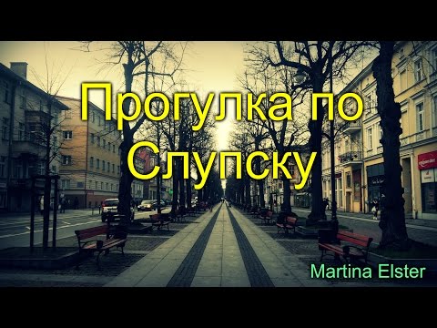 Прогулка по Слупску | Martina Elster