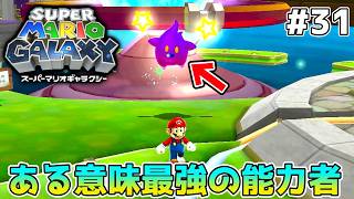 キミ彗星降らせすぎだよ！？【スーパーマリオギャラクシー】#31