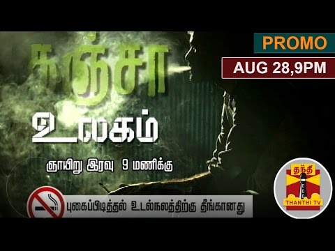 (28/08/2016) 'Ganja Ulagam' : Thanthi TV Special Documentaries | Promo