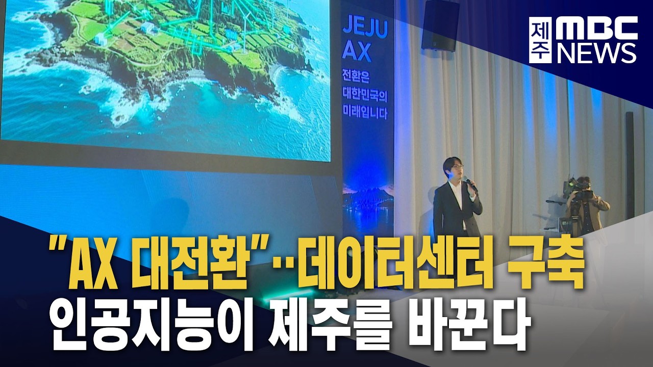 "제주 AX 대전환"‥대규모 데이터센터 추진