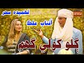 Galo Khule Tun Ghum Fahmida Saher Aftab Malik New Sindhi Song Hit Song Music Gold HD
