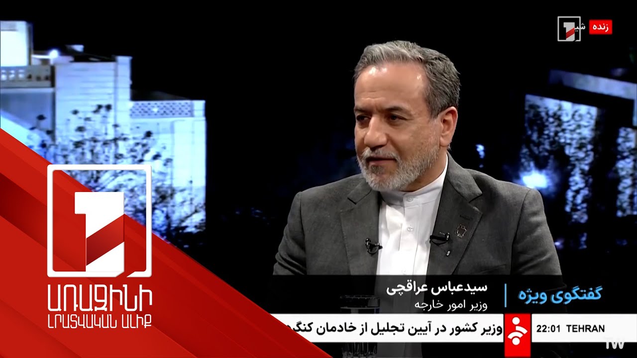 Թեհրանը չի զիջելու իր միջուկային իրավունքները. Արաղչի