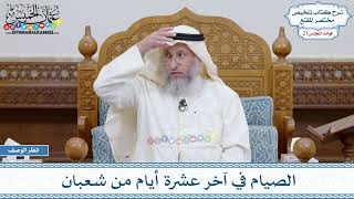 1076 - الصيام في آخر عشرة أيام من شعبان - عثمان الخميس