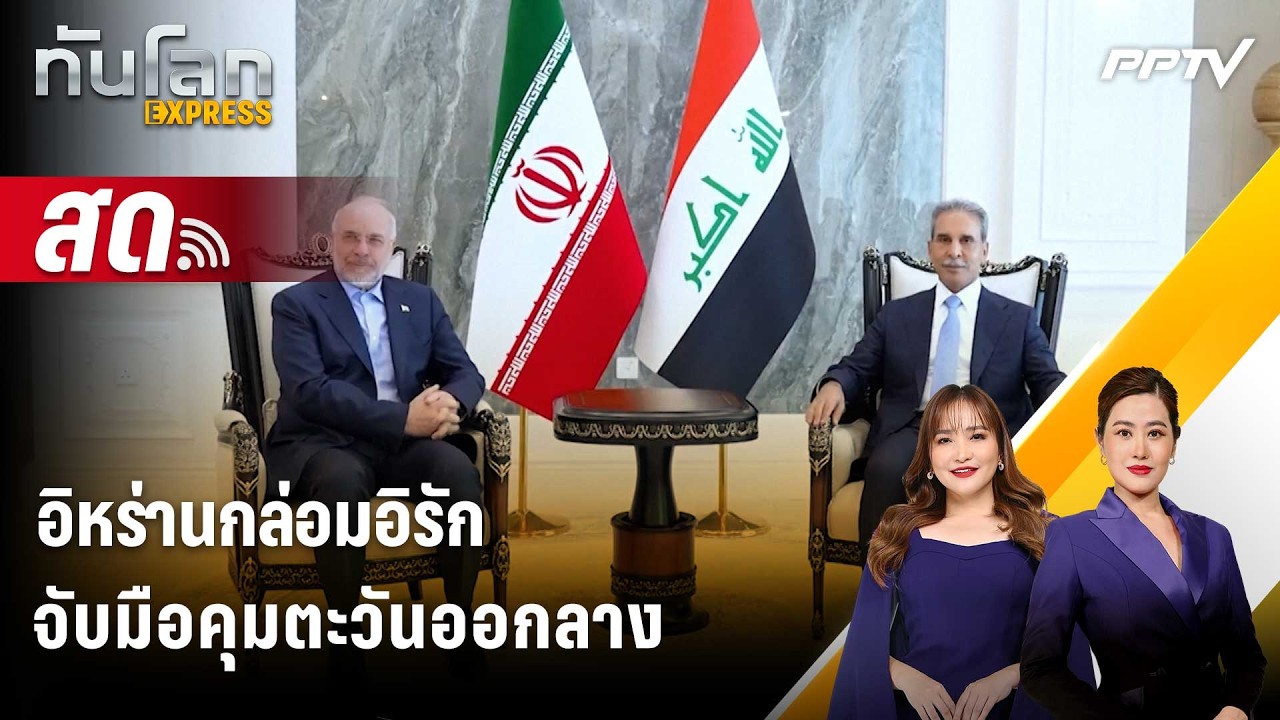 🔴 Live ทันโลก EXPRESS |อิหร่านกล่อมอิรักจับมือคุมตะวันออก