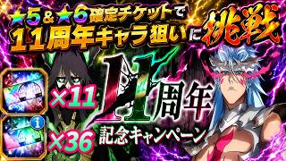 [ブレソル]1600 ★5＆★6確定チケットで11周年記念キャラを狙います! 11th Anniversary tickets [BLEACH Brave Souls]