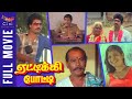 Etikku Potti Tamil Full Movie | Pandiarajan | Saritha | Gangai Amaran | Tamil Comedy Movies