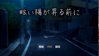 【眩い陽が昇る前に】（ゾビ単独実況）