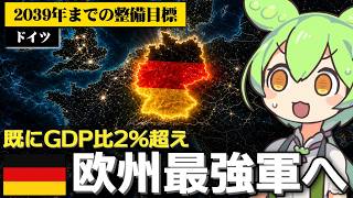 ドイツが欧州最強の軍を持つことに本気な件について