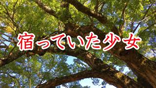 【怪談朗読】宿っていた少女【怖い話】