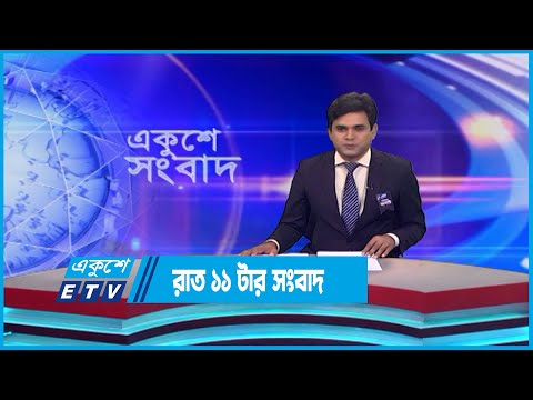 11 PM News || রাত ১১টার সংবাদ || 17 August 2023 || ETV News