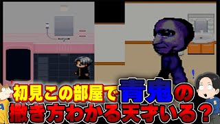 青鬼完全初見プレイ～初見でこの極狭部屋で神ワザ炸裂。超絶ビビりに青鬼やらせてみたらおもしろすぎた～前半。