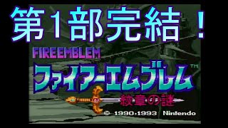 【レトロゲーム実機配信　SFC版ファイアーエンブレム紋章の謎】＃９　名作シミュレーションRPGを再びプレイします。