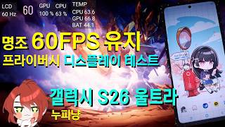 갤럭시 S26 울트라로 명조 플레이 | 프라이버시 디스플레이 테스트