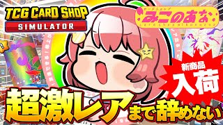 【 TCG Card Shop Simulator 】超激レア入荷まで辞めない‼話題のカドショみこのあな本日も開店!!!!!!【ホロライブ/さくらみこ】