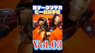 格ゲークソデカビーム選手権 Vol.03　GIANT BEAMS in FIGHTING GAMES COMPILATION #streetfighter #snk
