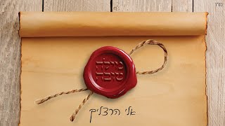 אלי הרצליך - מילה טובה | Eli Herzlich - Mila Tova