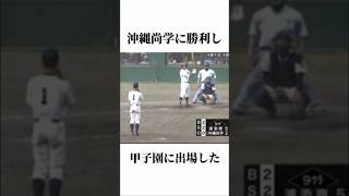 沖縄尚学に勝利した男に関する雑学　#甲子園