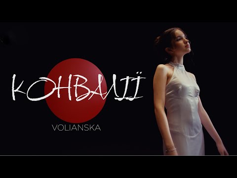 VOLIANSKA - Конвалії