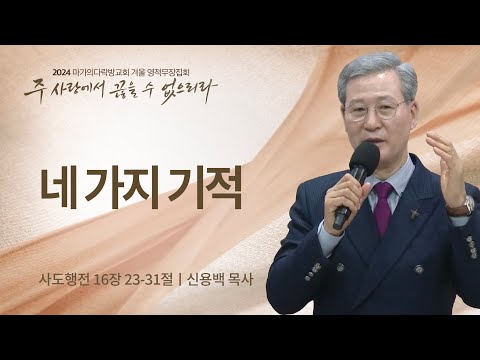 [신용백 목사] 네 가지 기적 | 2024 마가의다락방교회 겨울 영적무장집회 | 2024.01....