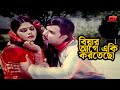 Biyar Age Eki Kortecho বিয়ার আগে একি করতেছো Nasrin Misha Showda