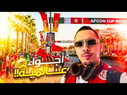 من تونس للمغرب | كأس إفريقيا