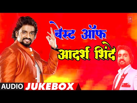 बेस्ट ऑफ़  आदर्श शिंदे | BEST OF ADARSH SHINDE I MARATHI HITS SONG I LOKGEET -LOVE SONG I TOP JUKEBOX