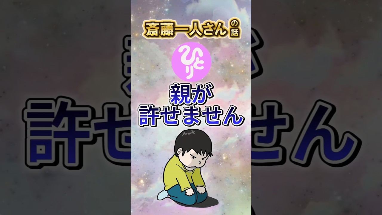 斎藤一人 │ 親が許せません　