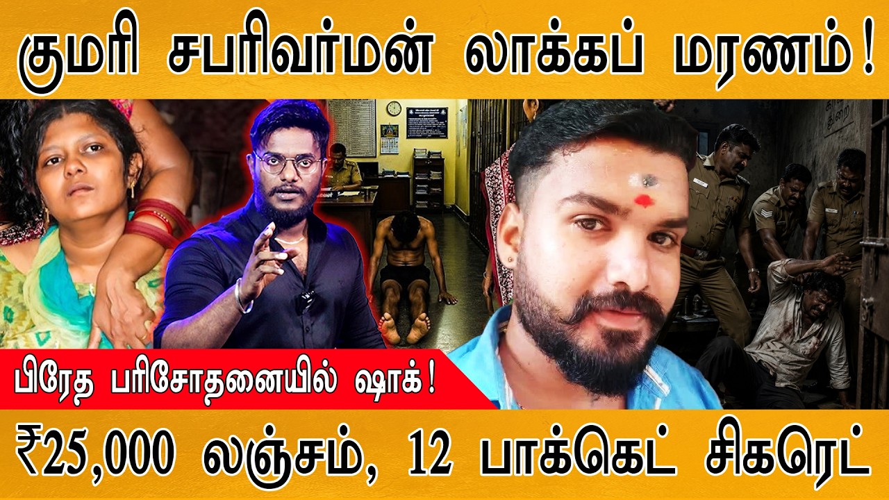 Sabari Varman லாக்கப் மரணம்! | பிரேத பரிசோதனையில் ஷாக்! | பரபரப?