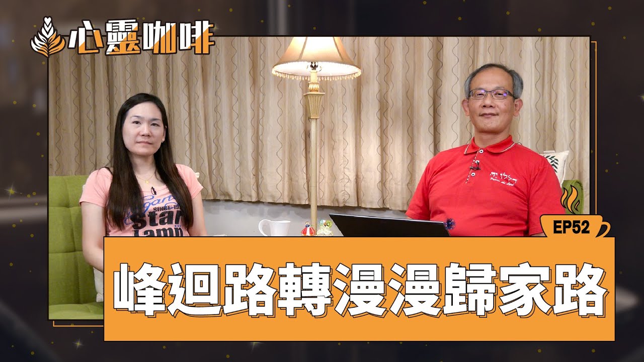 峰迴路轉漫漫歸家路