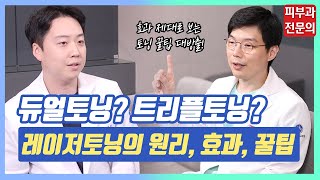 아직도 몰랐어? 레이저토닝 원리, 효과, 같은 가격에 효과 2배로 보는 꿀팁